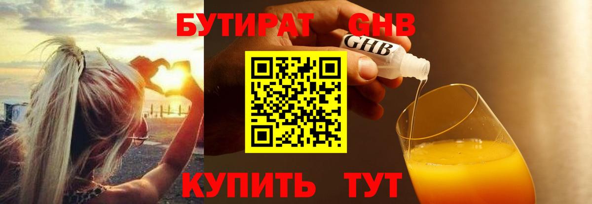 БУТИРАТ жидкий экстази Строитель